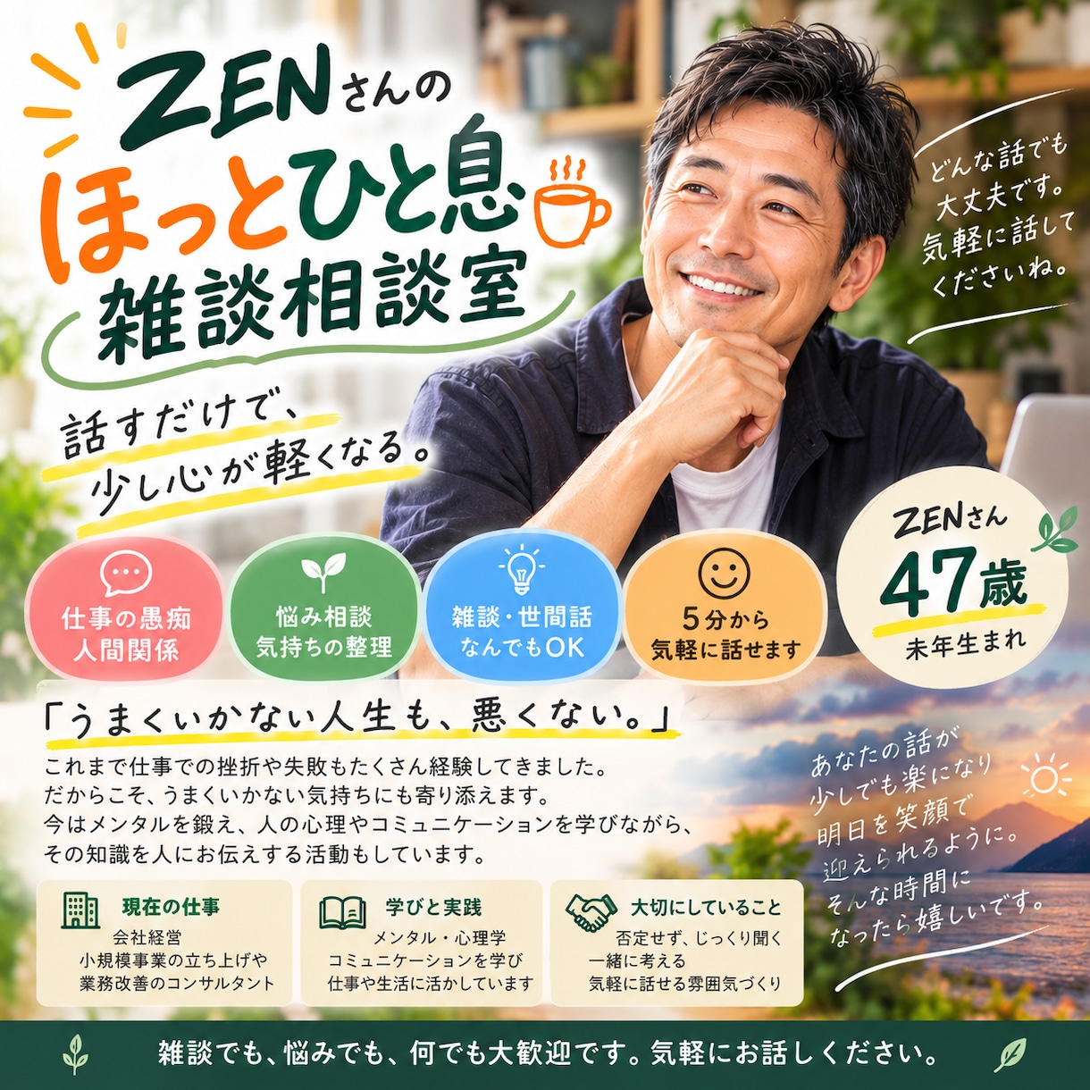 ZENさんの「心がほっとする話し相手」お話しします 「うまくいかない人生も、悪くない」 イメージ1