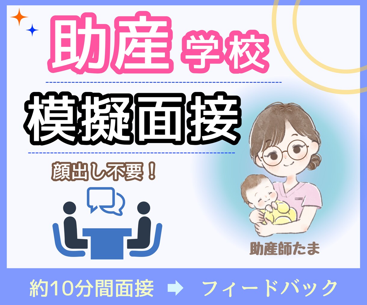 助産師が助産学校に合格するための「模擬面接」します 国立大卒、助産大学院を首席で卒業した助産師がサポート イメージ1