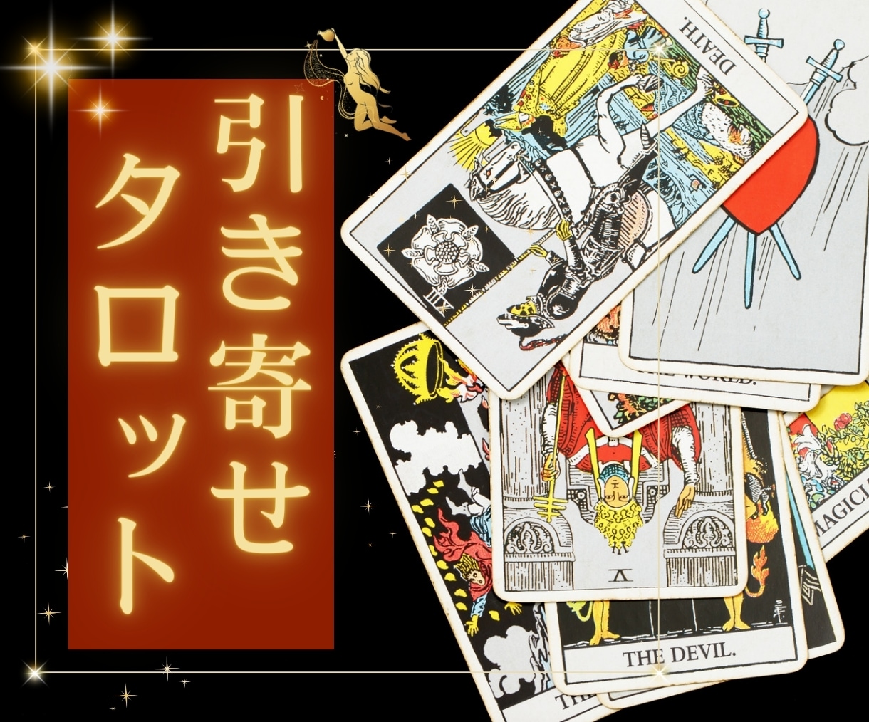タロットリーディングで望む未来を引き寄せします 当たりハズレよりも願望が叶う為にどうしたらよいかをひきます イメージ1