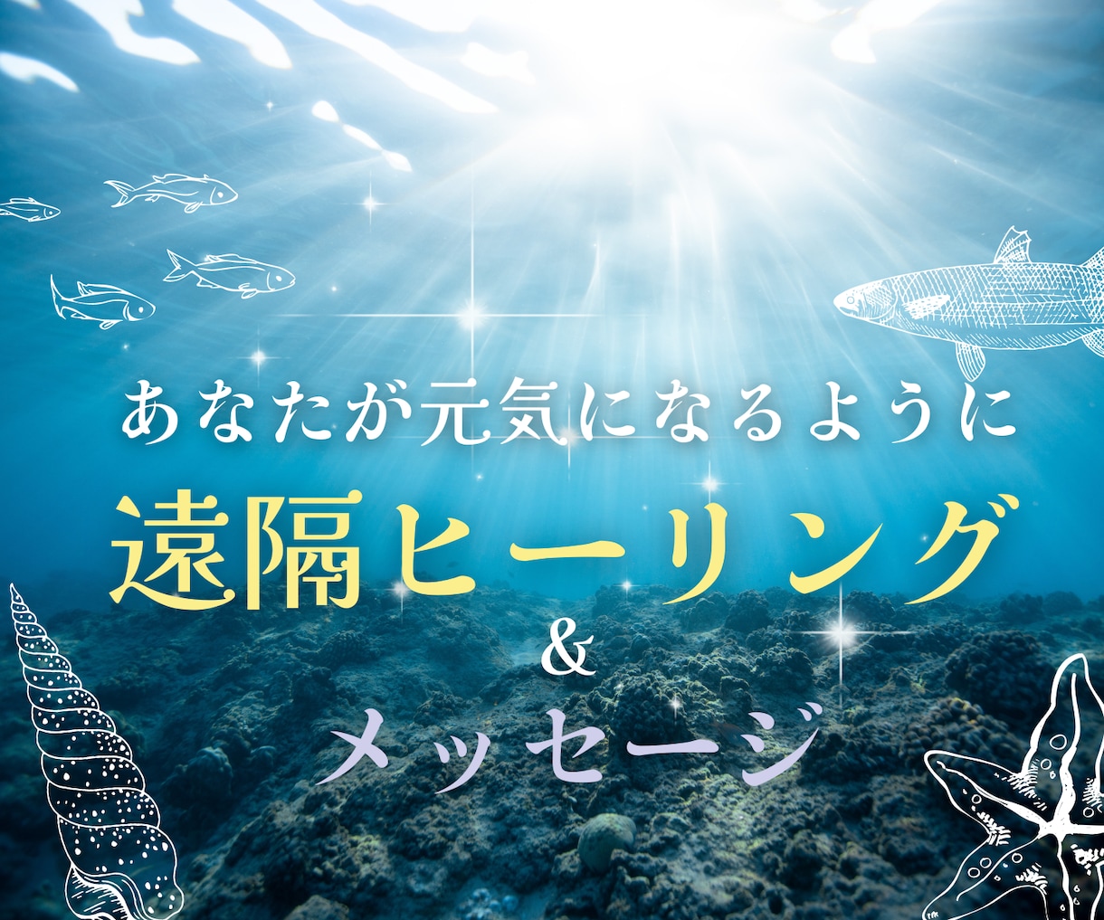 傷ついた心を優しく癒す✨10分遠隔ヒーリングします 感謝・祈り・恋愛・健康・笑顔・癒し・傷心【メッセージ付き♬】 イメージ1