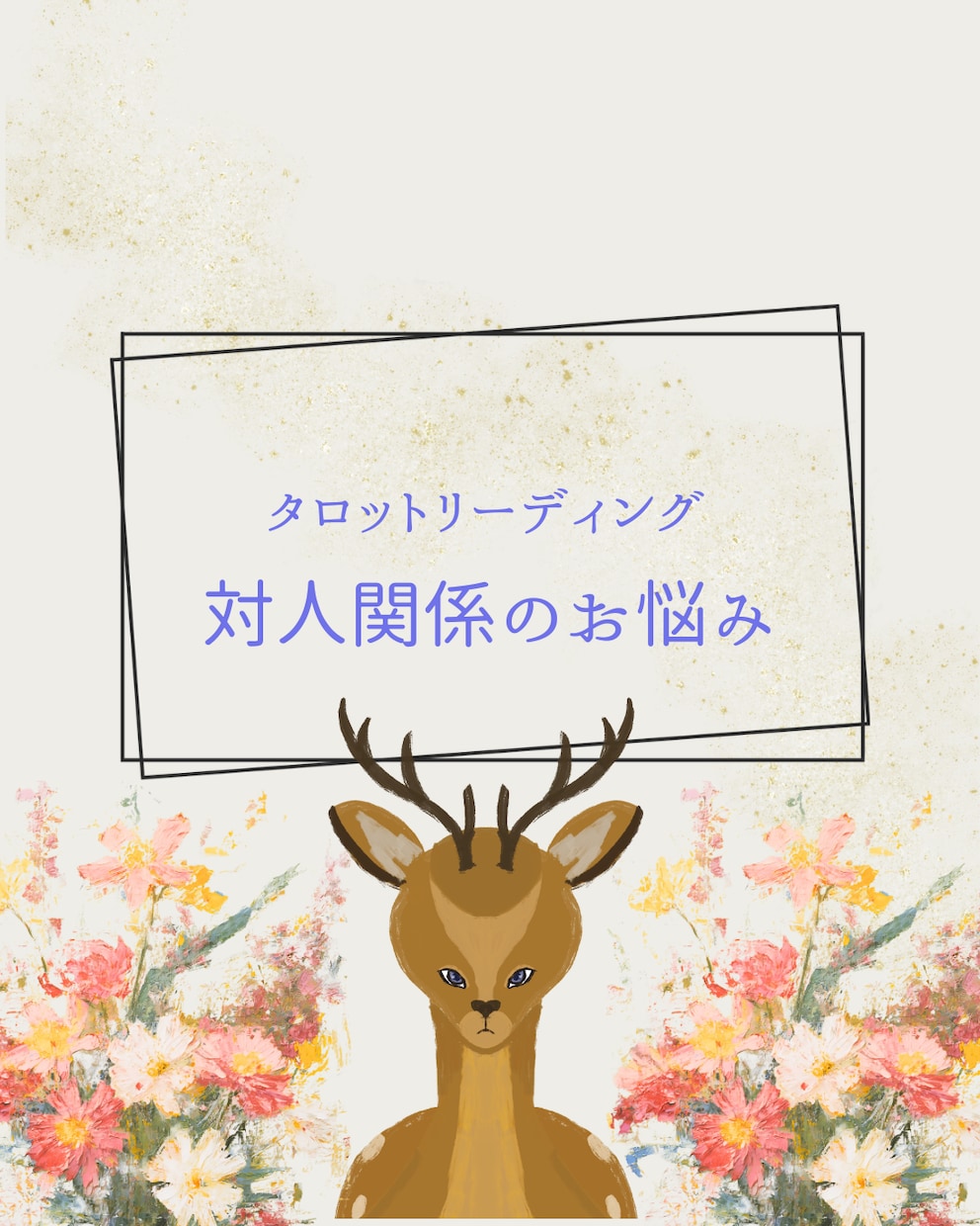 人間関係のお悩み、タロットで読み解きます 複雑な人間関係を解くタロットセッション イメージ1