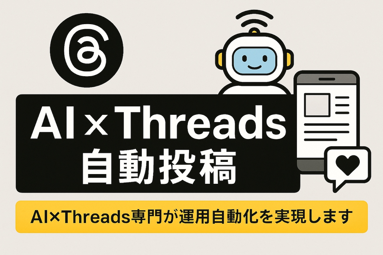 AIでThreads自動投稿を構築します AI×Threads専門が運用自動化を実現します イメージ1