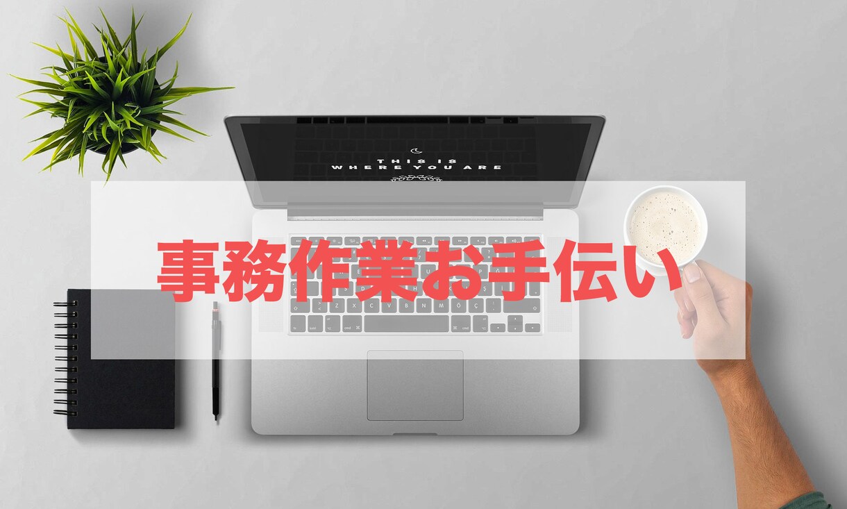 事務作業お手伝いします 【土日祝もOK】忙しい方、お手伝いします！ イメージ1