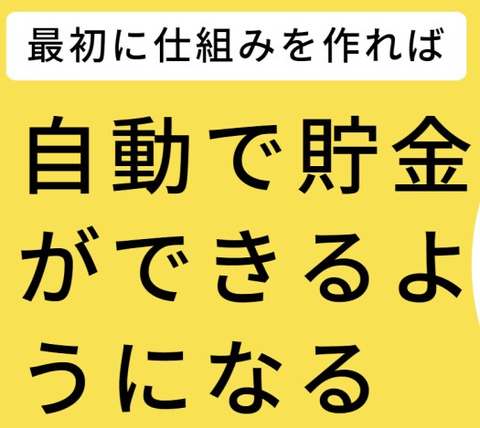 貯金ができる✨家計管理法を提供します 3ヶ月で貯金が可能になる！自動ルーティンのポイントを教えます イメージ3