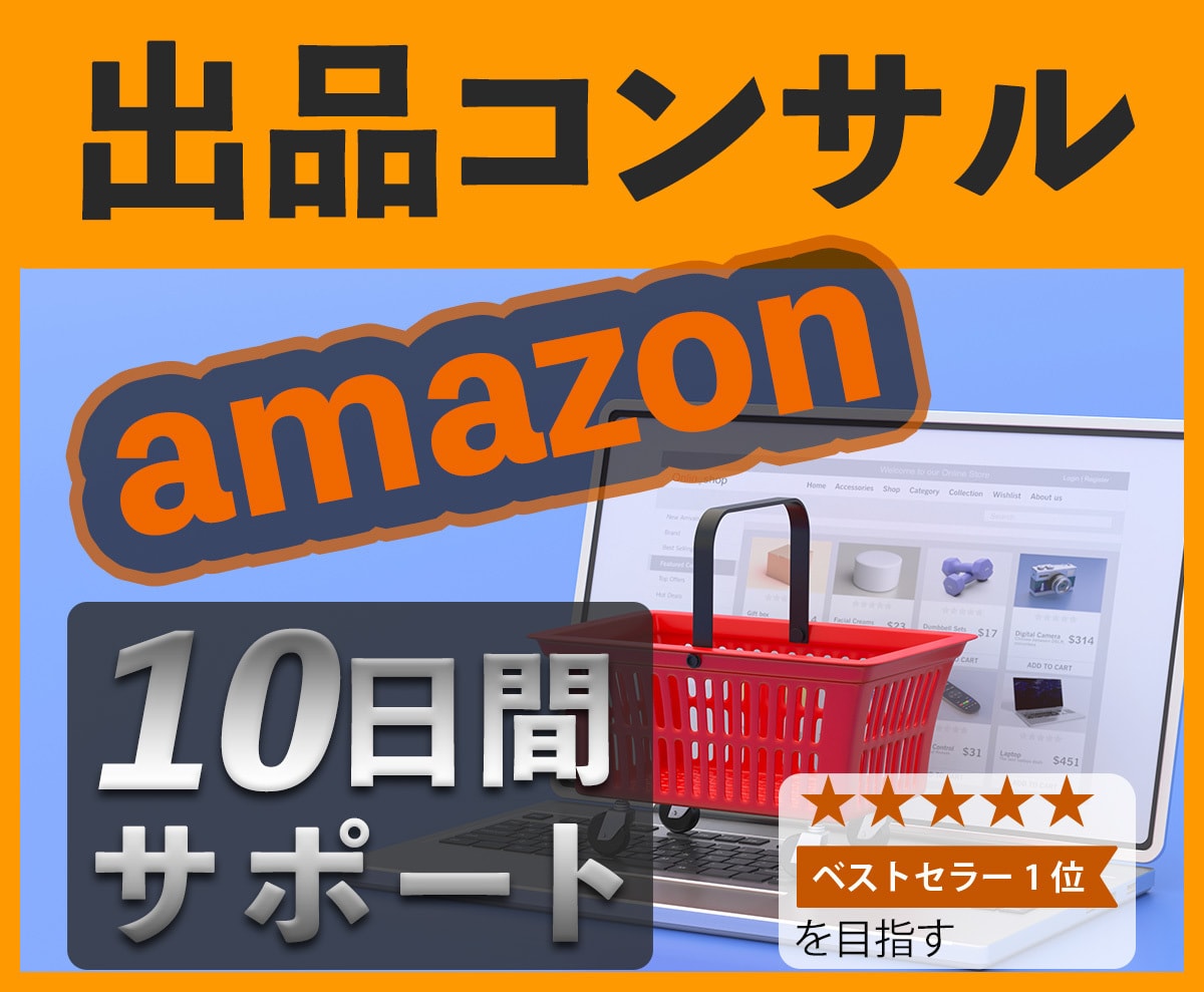 Amazonのプロが10日間Easyコンサルします 販売/コンサル歴14年の実績！アマゾン販売はお任せください！ イメージ1