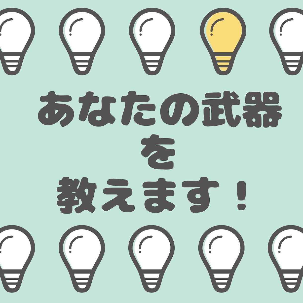 絶対に役に立つあなたの武器を教えます sawadaworkだからアドバイスできることが盛りだくさん イメージ1