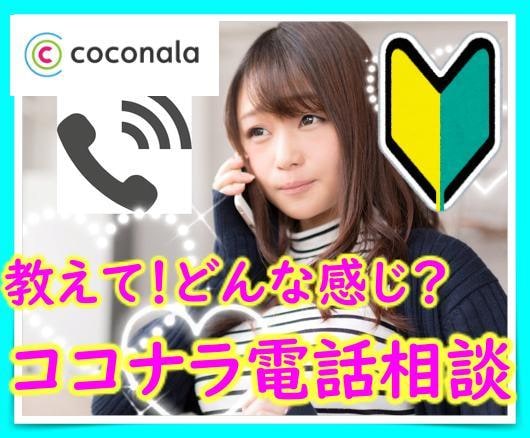 ココナラ電話相談やりたい【入門編】Q&A答えます まずココカラ!稼げるの?素人でも可?資格は要る?トラブルは? イメージ1
