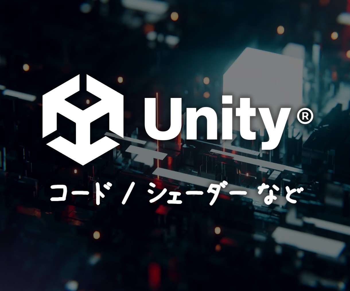Unity関係の相談・実装・修正を行います 実装やソースコードといった様々な相談を承ります イメージ1