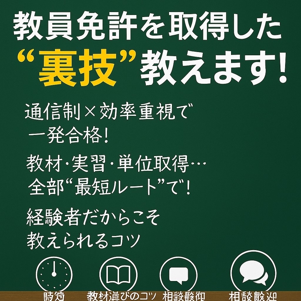 社会人しながは通信制大学で教員免許取れます 最大効率で教員免許を最速GETした方法を伝授します！ イメージ1