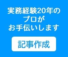記事作成でお困り方！お手伝いをします 【どんな分野でもOK！】実務経験20年以上のプロが対応します イメージ1