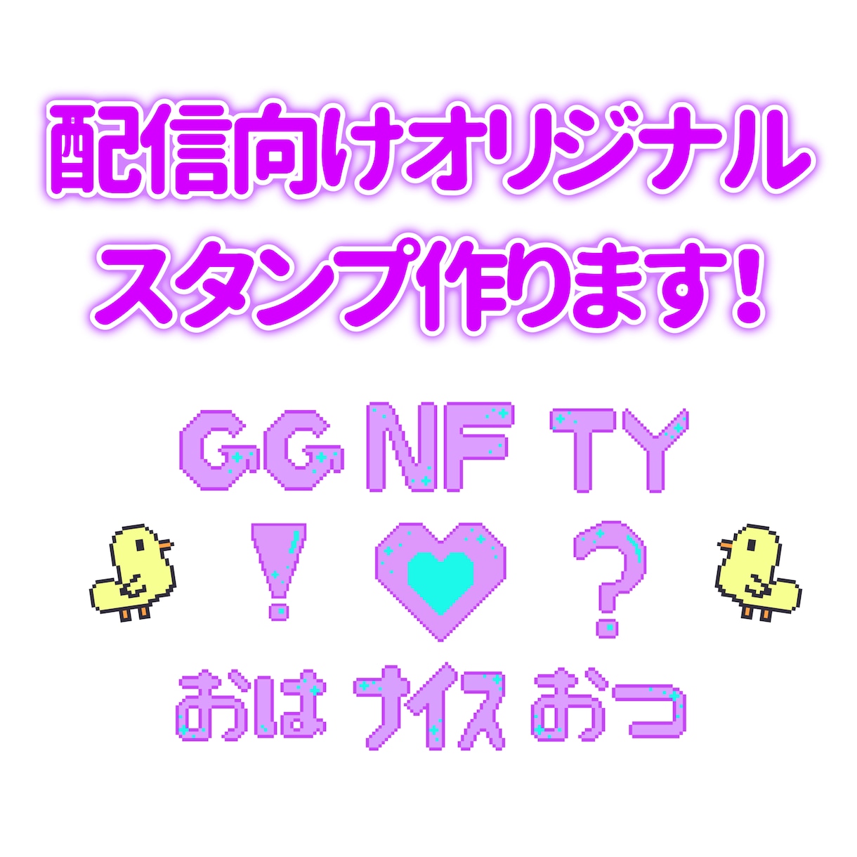 商用込み！ドットスタンプ制作します かわいいドット文字スタンプで配信を盛り上げましょう！ イメージ1