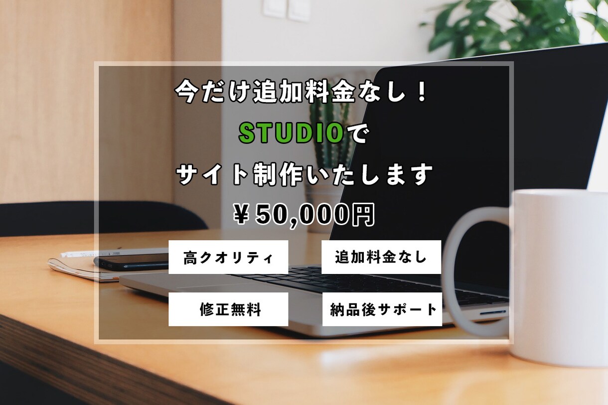 追加料金なし）STUDIOでサイトを制作します 他にはないデザインを作り上げます イメージ1