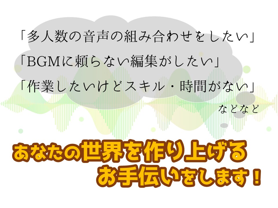 音声編集で日常の一部を作り上げます 耳から視覚を得るためのお手伝いを致します。 イメージ2