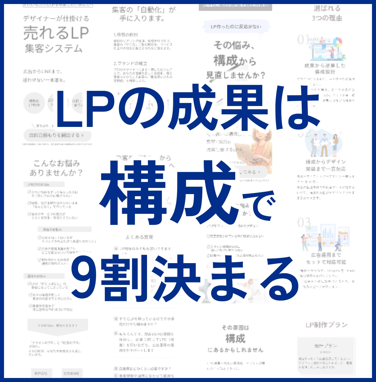 LPの構成・ライティングをプロが設計します 成果から逆算した構成設計書とライティングをお渡しします。 イメージ1