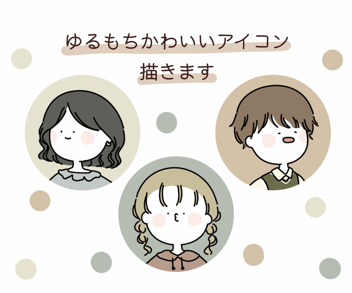 ゆるもち‎❀かわいいアイコン描きます 人を選ばないゆるっと絵柄のイラスト心を込めてお届けします！ イメージ1
