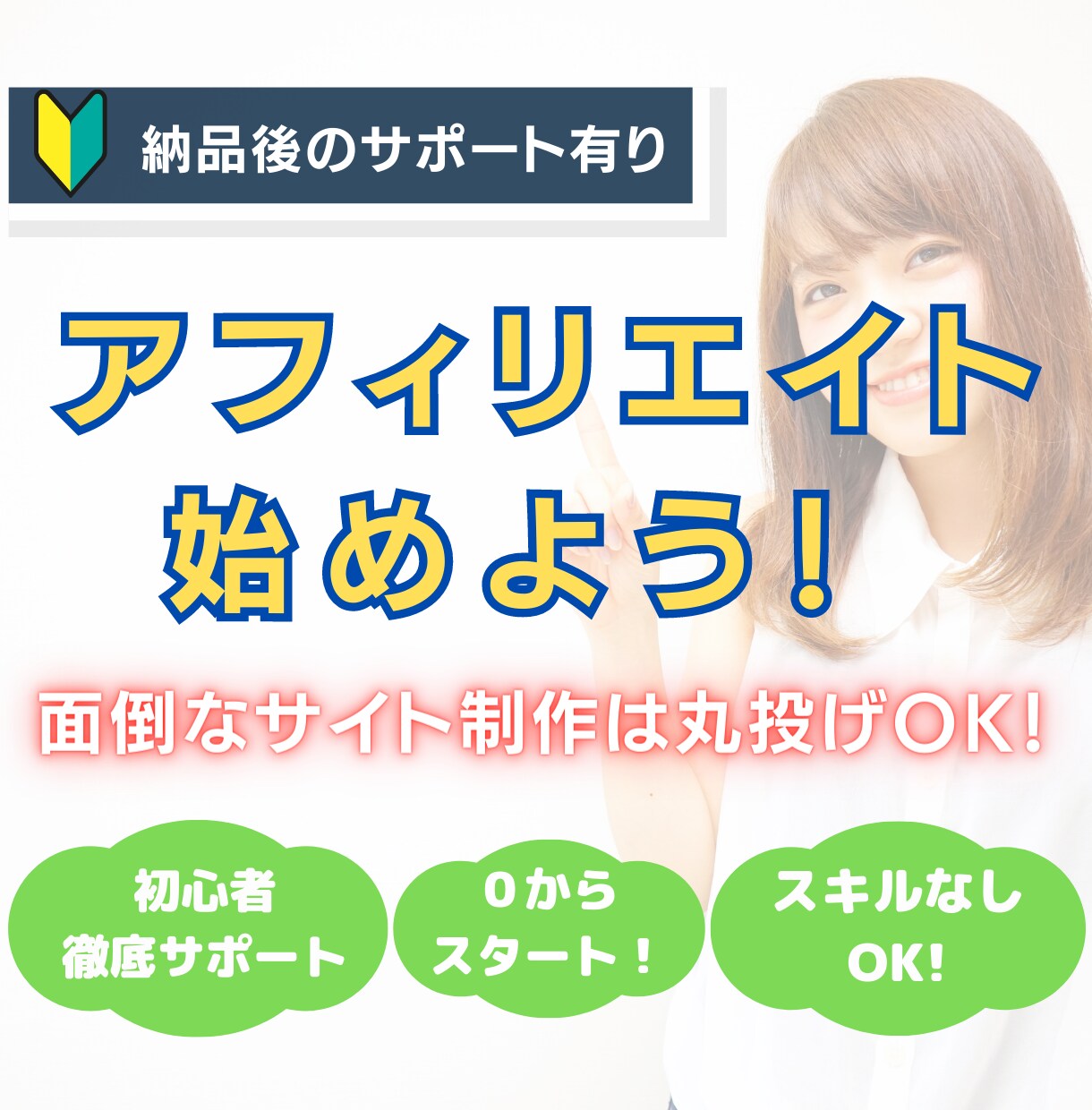 実績あり！現役ブロガーがアフィリエイトを教えます 初心者大歓迎！0からアフィリエイトブログを学んでみませんか？ イメージ1