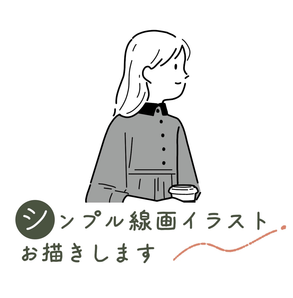 おしゃれ＆かわいい◎シンプル線画イラスト描きます ワンポイントにも使えます！似顔絵などもお任せください◎ イメージ1