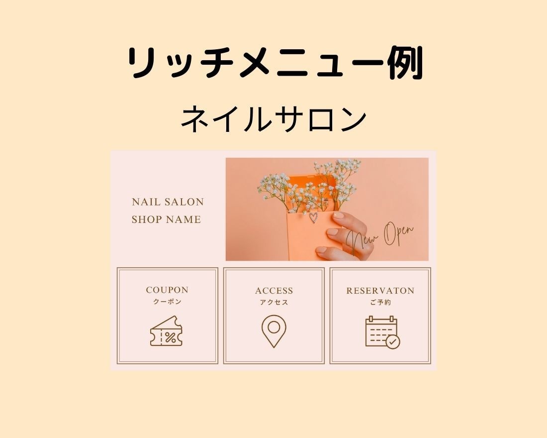 集客まで一直線！次に繋がるリッチメニュー作成します 現役Webマーケターがユーザー目線の制作で集客に繋げます！ イメージ3