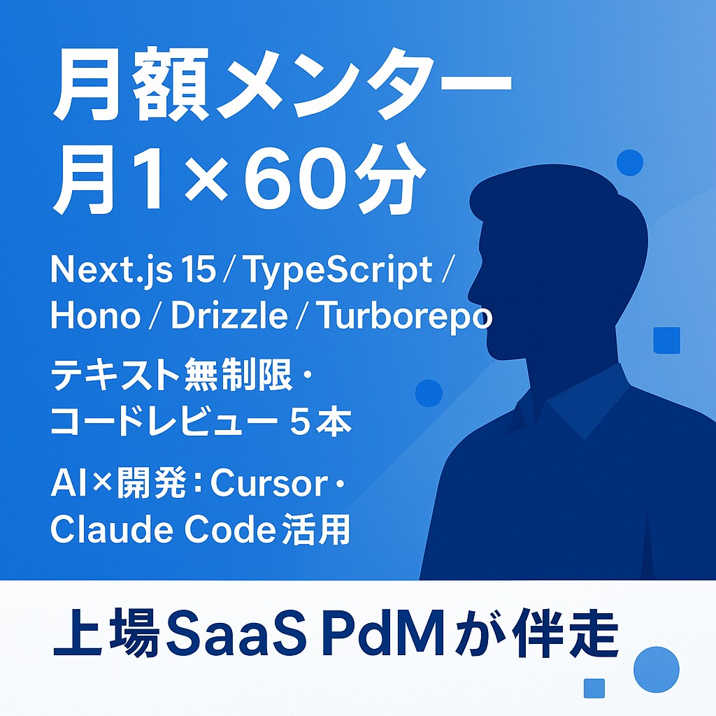月額でエンジニアの個別メンタリングを提供します 現役PdM/SWEが最新技術を設計から実装まで伴走します イメージ1