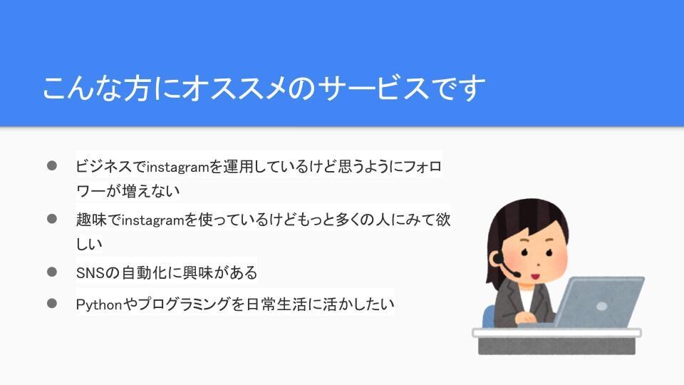 インスタ運用ツールとノウハウを提供します 現役Pythonエンジニアが最適化した運用ツールを提供 イメージ2