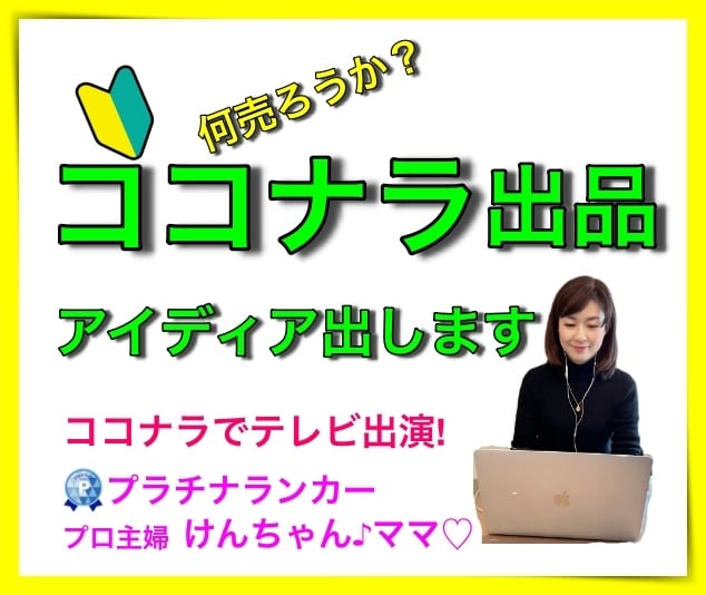 ココナラサービス出品のアイディア一緒に出します ココナラで副業したいけど不安!何していいかわからないも解消! イメージ3