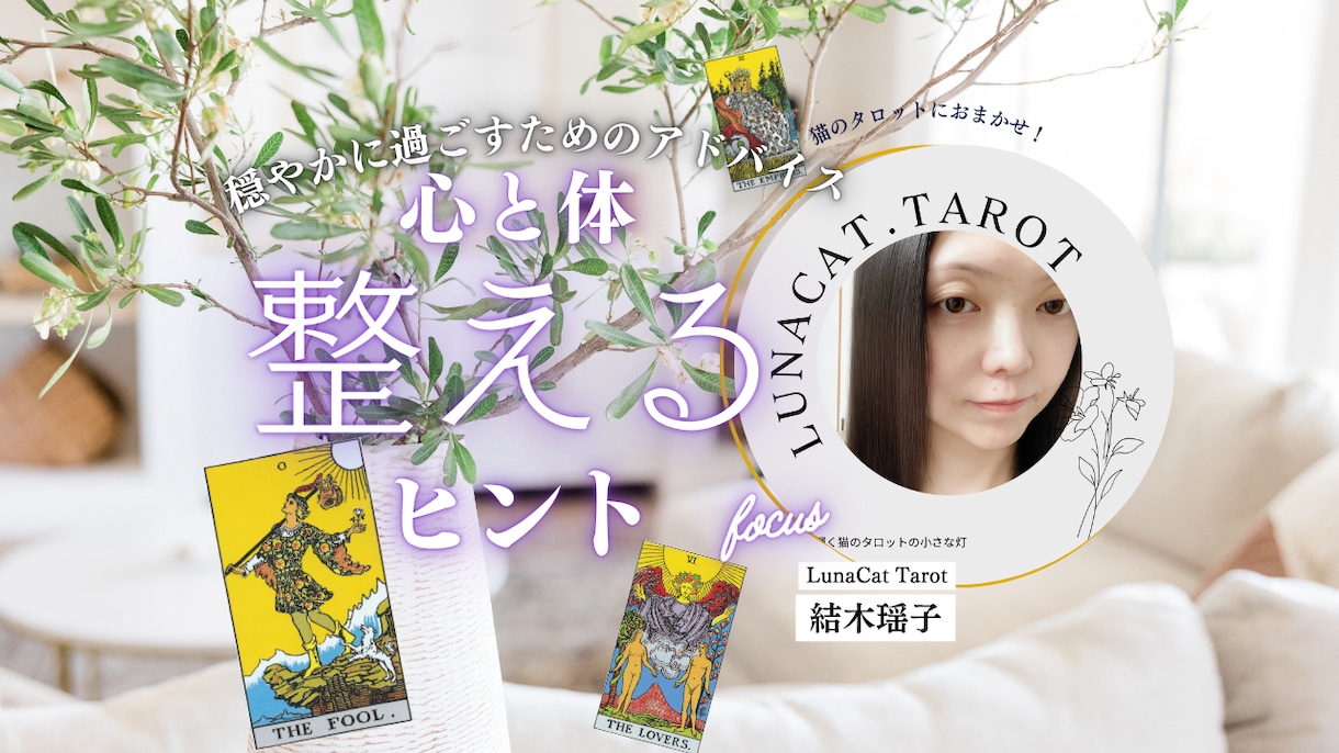 猫タロットで心を整え、自分を取り戻します 初心者歓迎✴︎摂食障害経験者が寄り添う癒しの猫タロット イメージ1
