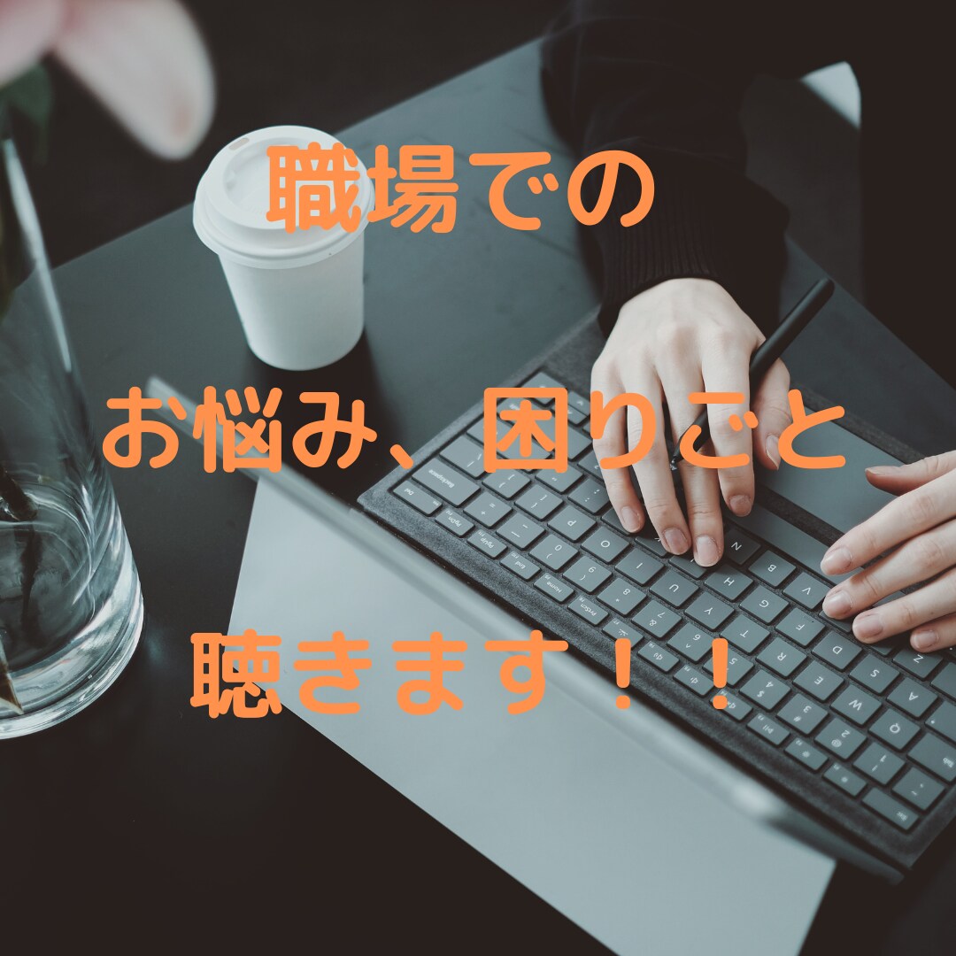 職場での人間関係、お悩み聴きます 1年前まで私も同じでした。悩みを抱えているなら相談して下さい イメージ1