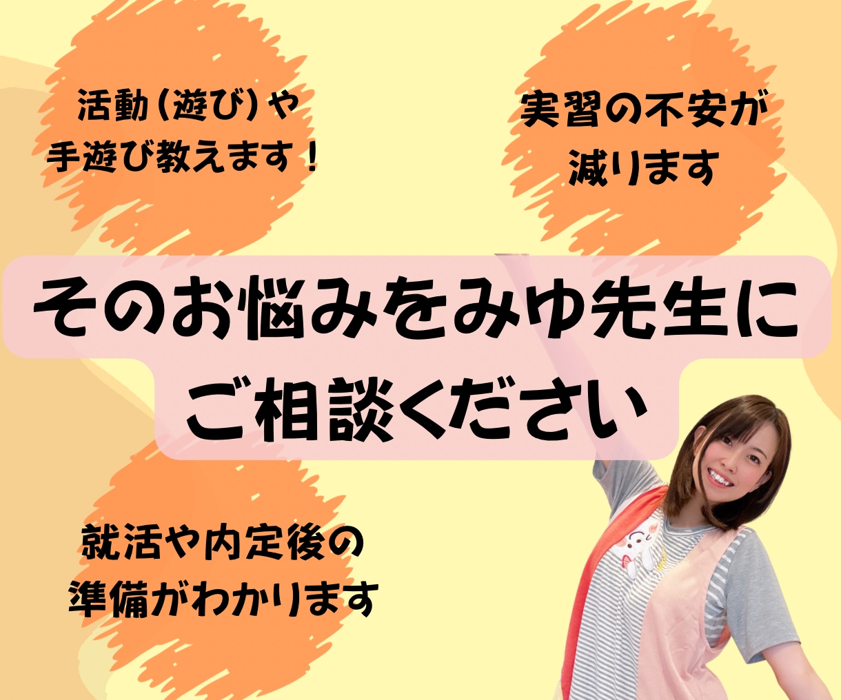 保育学生の悩みを保育のプロが解決します 実習•就活•就職準備など保育のプロがチャット相談で話聞きます イメージ4