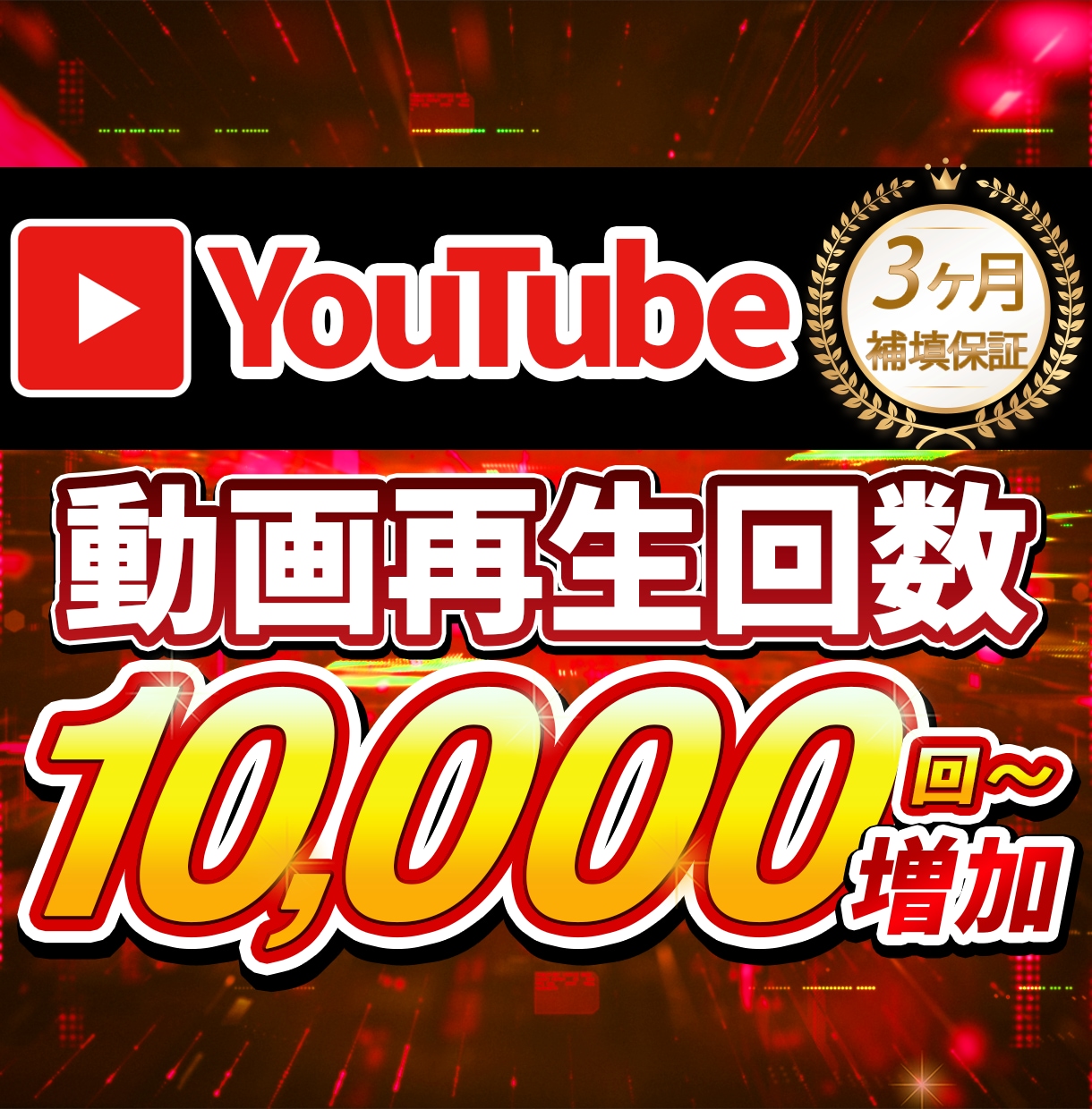 YouTube 再生回数１万回〜増やします 【30日補填】評価5.0／実績41件の高品質サービス！ イメージ1