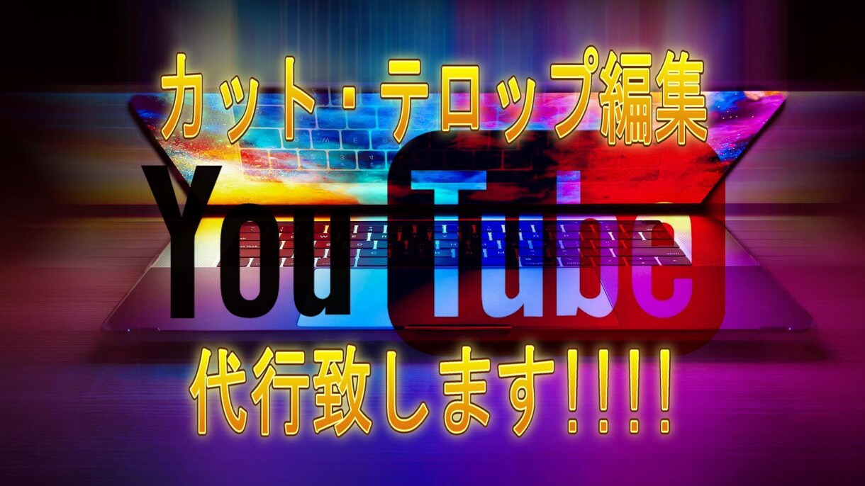 丸投げOK!!カット・テロップ作成代行します 面倒なカット作業・文字起こし・歌詞挿入等お任せ下さい! イメージ1