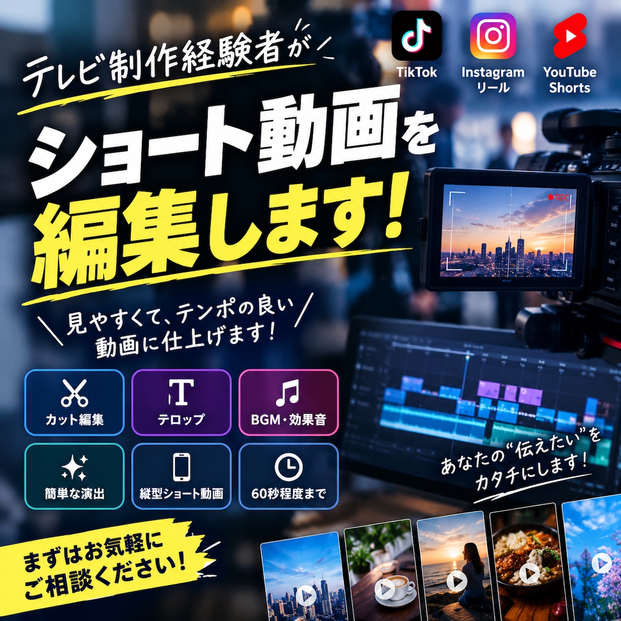 ショート動画を見やすくテンポよく編集します テレビ制作経験者が、見やすくテンポの良い動画に編集します！ イメージ1