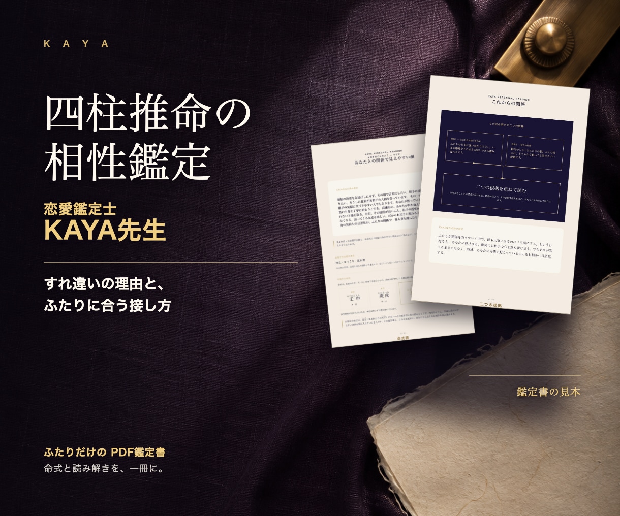 四柱推命で相性とすれ違いの理由を鑑定します 恋愛鑑定士 KAYA先生が、ふたりに合う接し方まで イメージ1