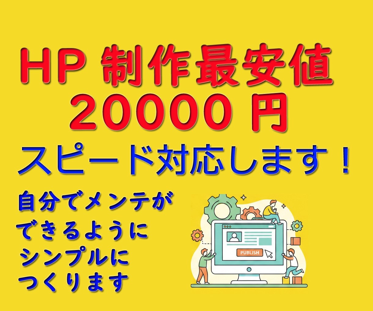 格安 ＷordPressでHP WEBつくります 格安ですが、初心者でも更新できるシンプルなページにします イメージ1