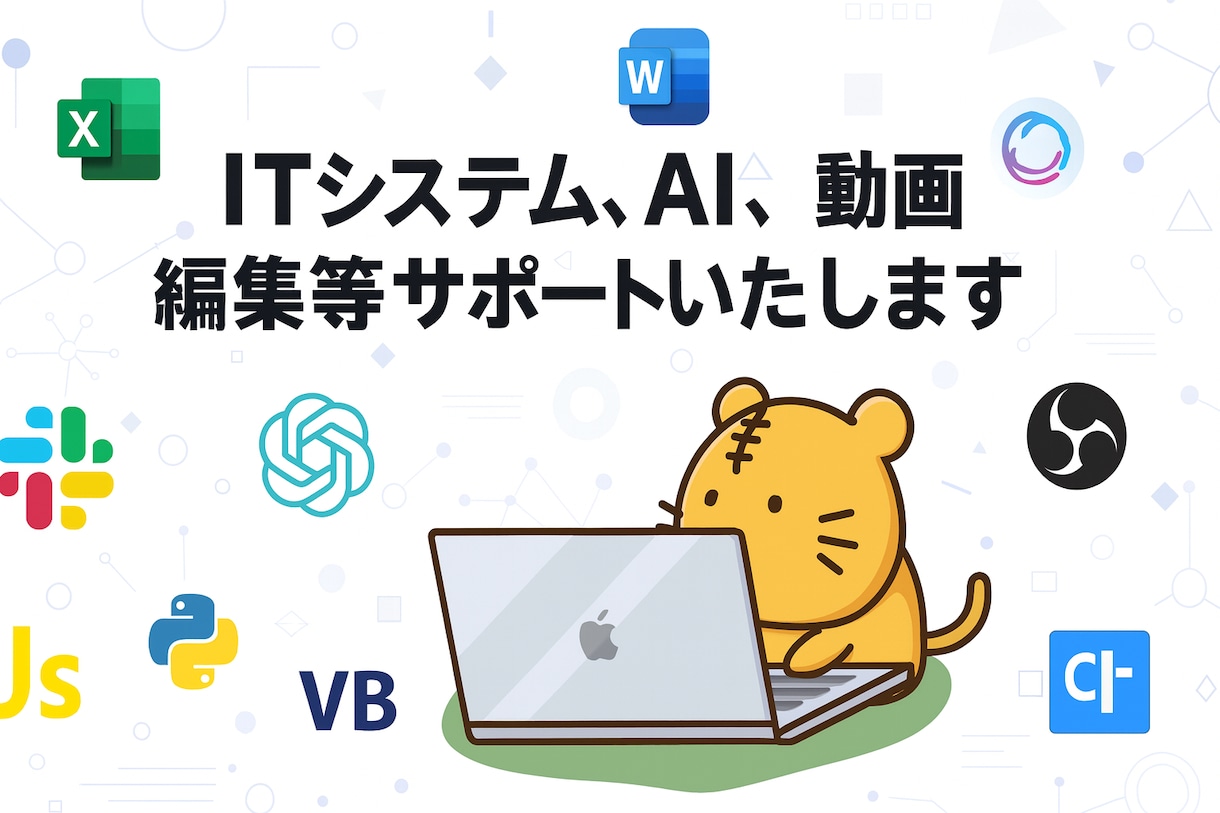 ITなんでもサポートします 情報技術で「困った」を「できた！」に変えるサポーターです！ イメージ1