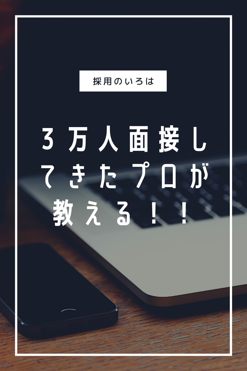 １ヶ月採用コンサルティング（代行）します １５年以上で３万人面接してきたプロが採用をお手伝い イメージ1