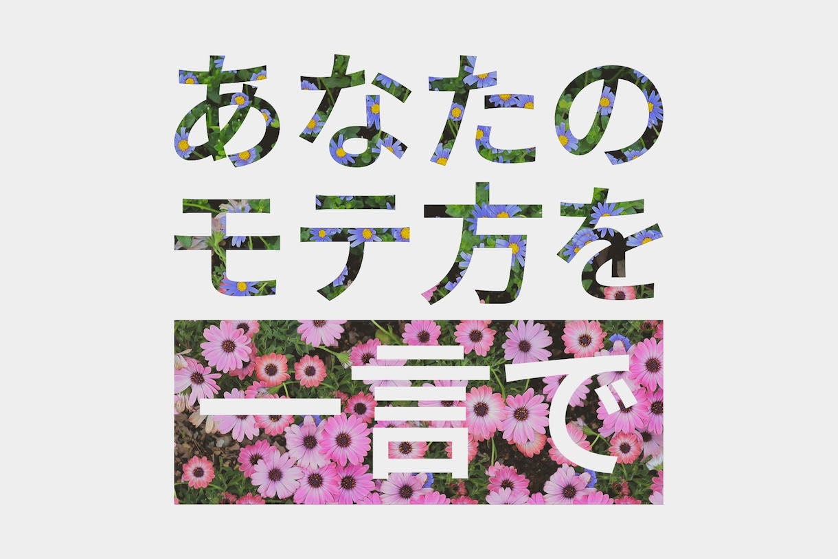 星から見るあなたのモテ方一言で教えます あなたはどんな風にモテるのか、一言に託して届けます。 イメージ1