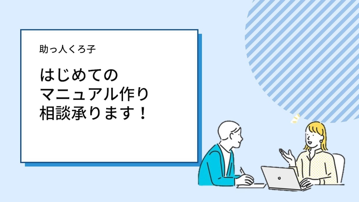 人に頼りたい！初めてのマニュアル作り相談乗ります 見やすい・わかりやすい　手軽に作れるコツ イメージ1