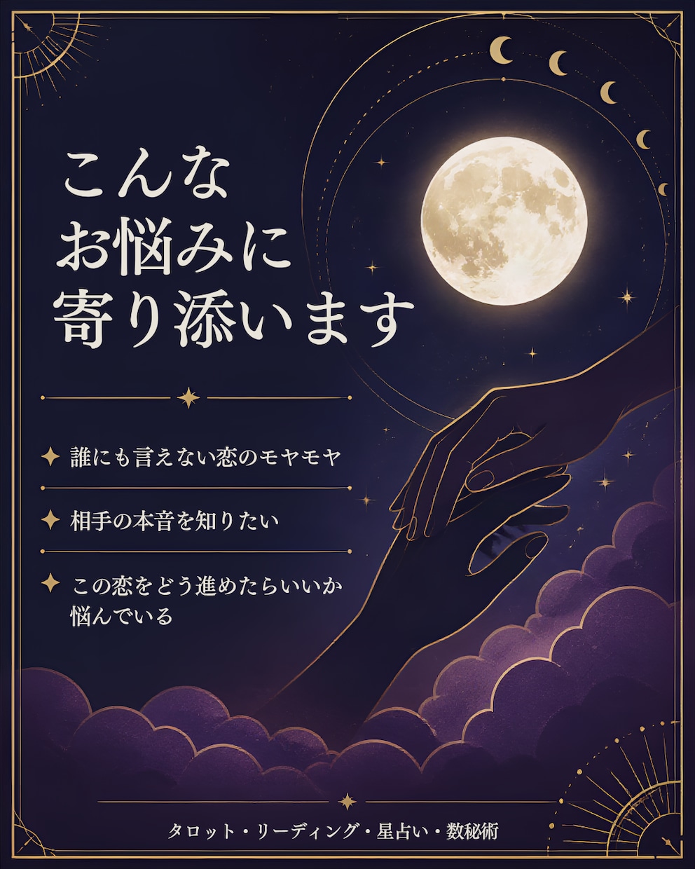 苦しい恋のお悩みや不安な気持ちに寄り添います ​誰にも言えない恋のモヤモヤ。あなたに寄り添い、占います。 イメージ2
