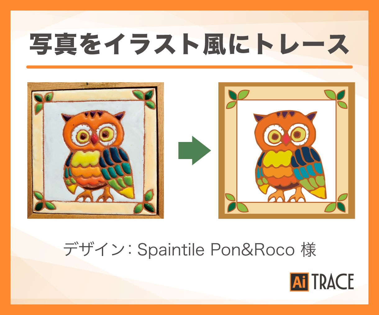 画像ファイルをAIデータにトレースします 画像、ロゴ、イラストなど丁寧にトレースします イメージ2