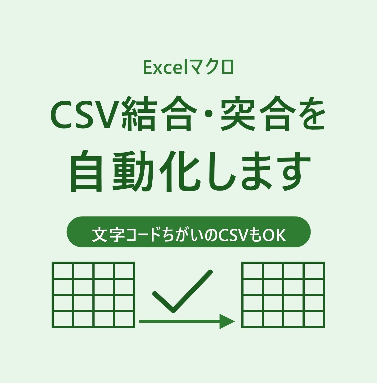 ExcelのCSV結合・突合を自動化します 文字コード違いのCSVもまとめて一覧化。表の差は色分けで確認 イメージ1