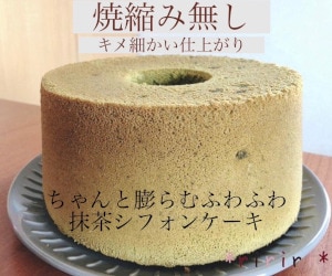 抹茶シフォンケーキレシピ＆作り方を伝授します 『抹茶シフォンの沼』から抜けられない方におすすめ イメージ1