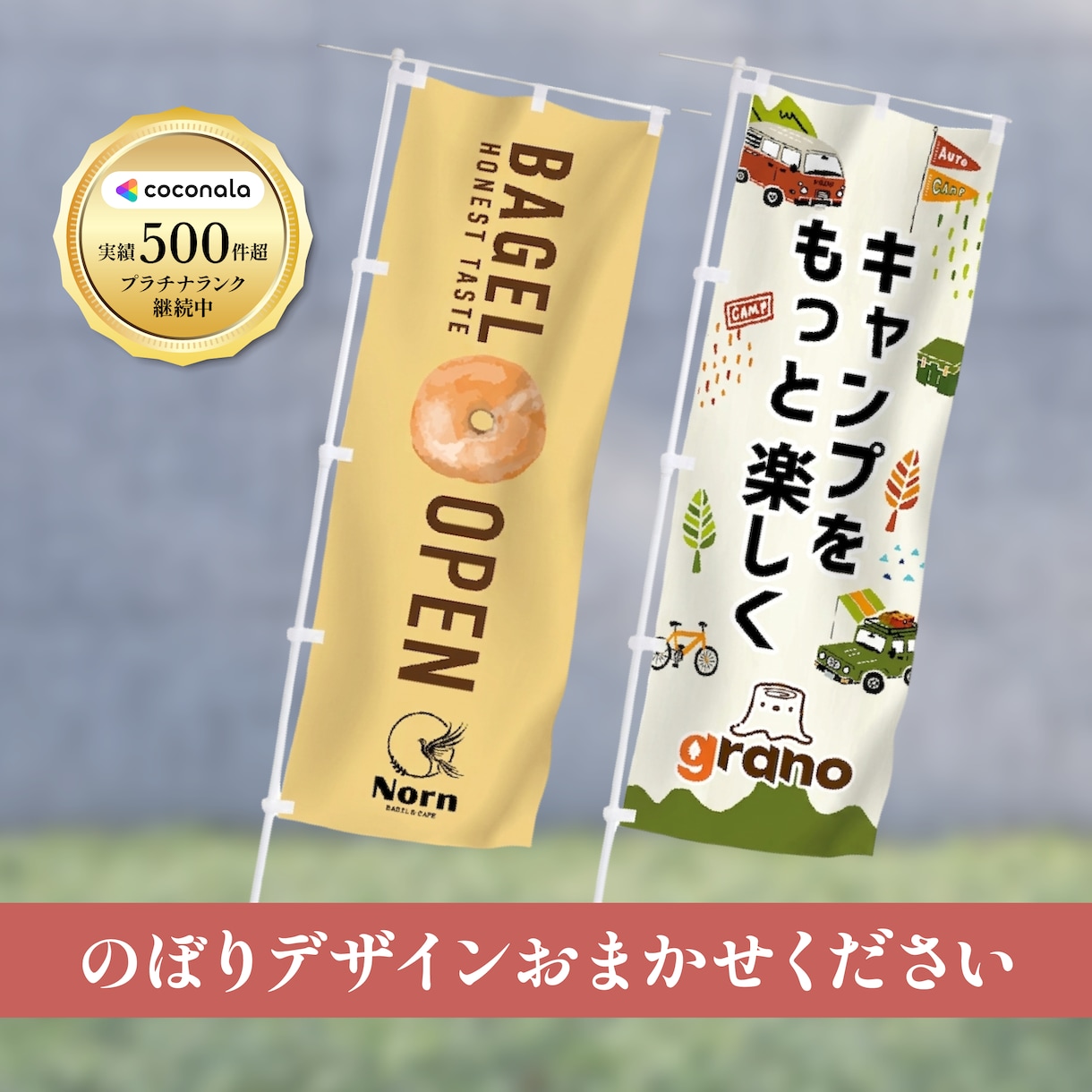 実績多数！「のぼり」つくります 大量生産じゃない！オリジナルののぼりデザイン＆製作 イメージ1