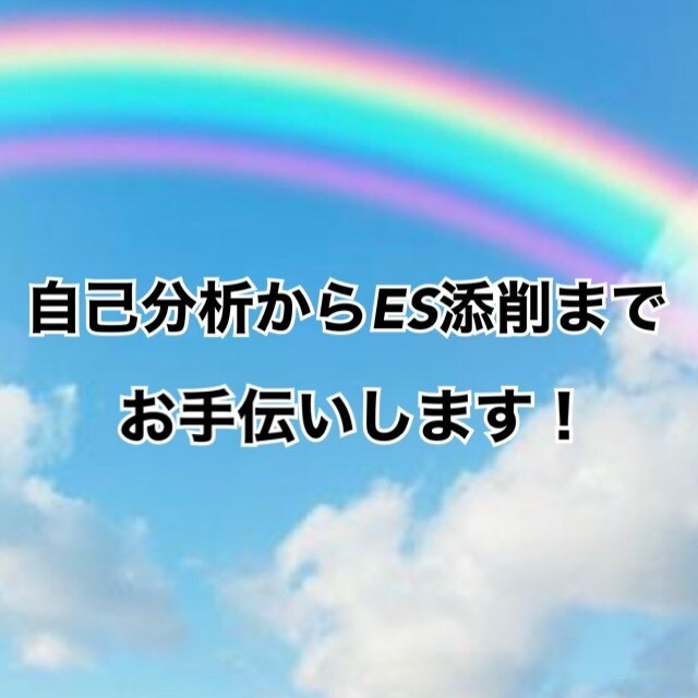 自己分析からES添削までお手伝いします 就活に向けて面接に繋がるようなES添削をご提供します！ イメージ1