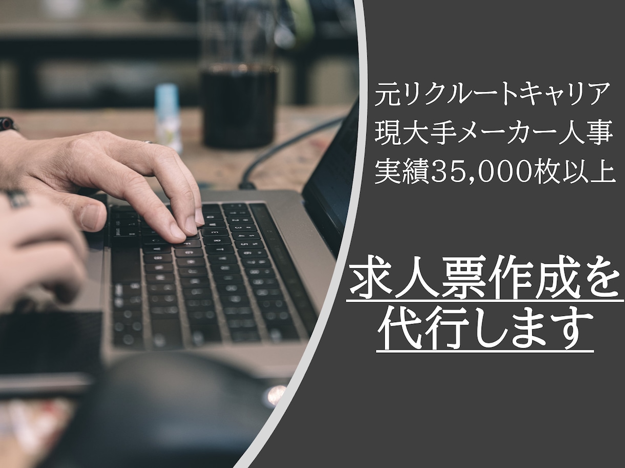 新卒＆中途採用の求人票の作成・添削をします 応募が来ない課題も明確にしてフィードバック可能 イメージ1