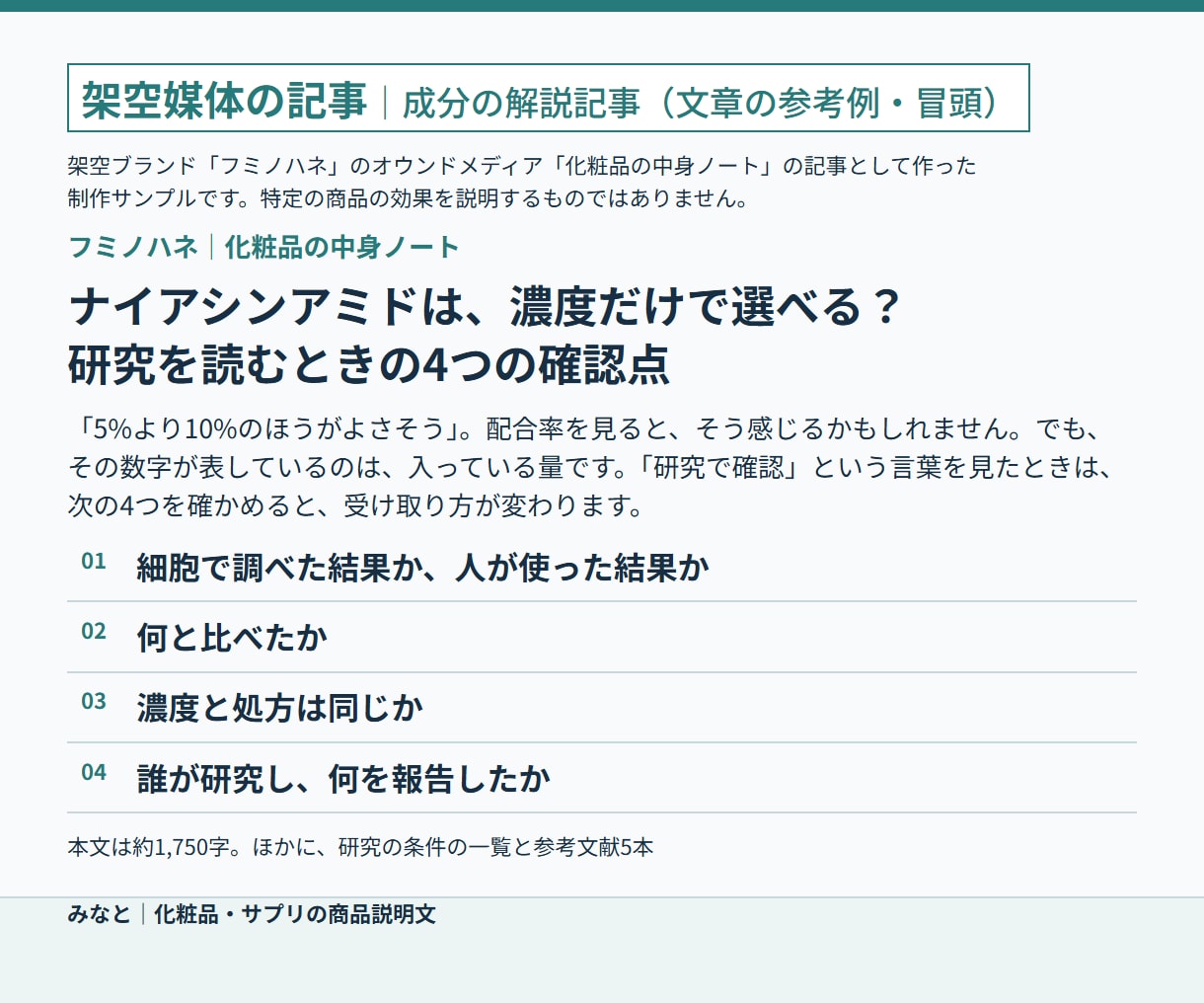 成分資料から化粧品・サプリの商品説明文を作ります 原料の研究と製品の特徴を分け、薬機法・景表法に配慮した説明文 イメージ7