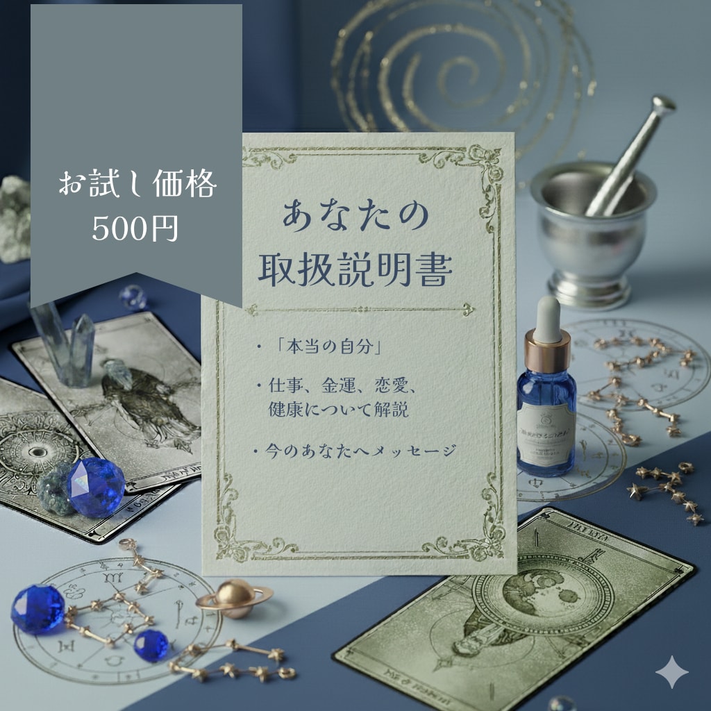 占星術であなた専用の「人生の取扱説明書」作成します 【先着10名】星が教える、あなたの攻略本☆お試しミニ鑑定！ イメージ1