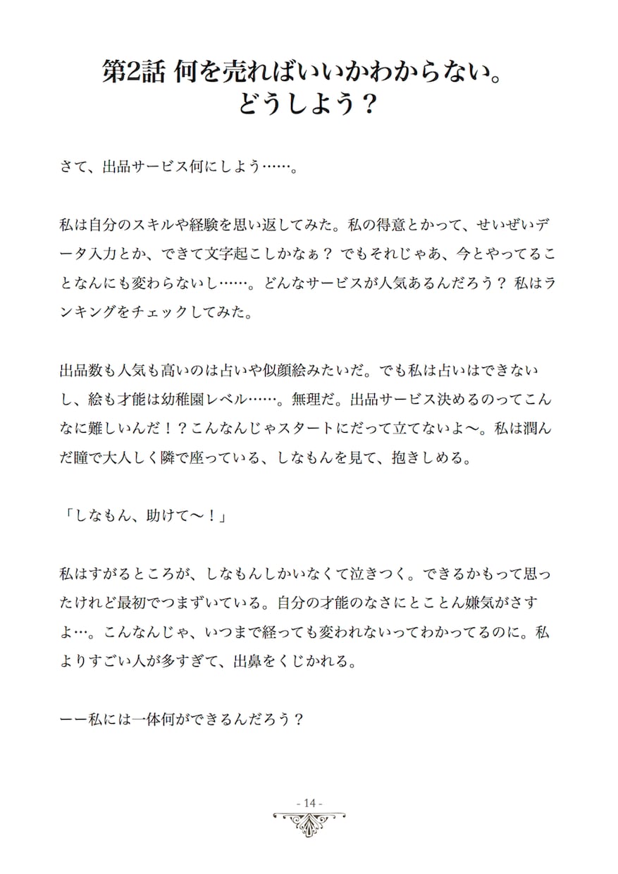 ココナラでゼロから2週間で売れ始める秘訣を教えます 「出品してもなかなか売れない…」『売れます。こうすれば…』 イメージ2