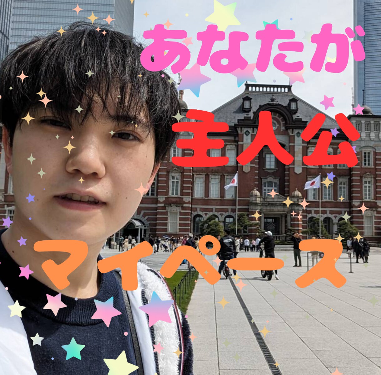 あなたとゆいとはお友達✨どんなお話でもお聴きします あなたの人生の主人公はあなた✨マイペースで語り合いませんか☘ イメージ1