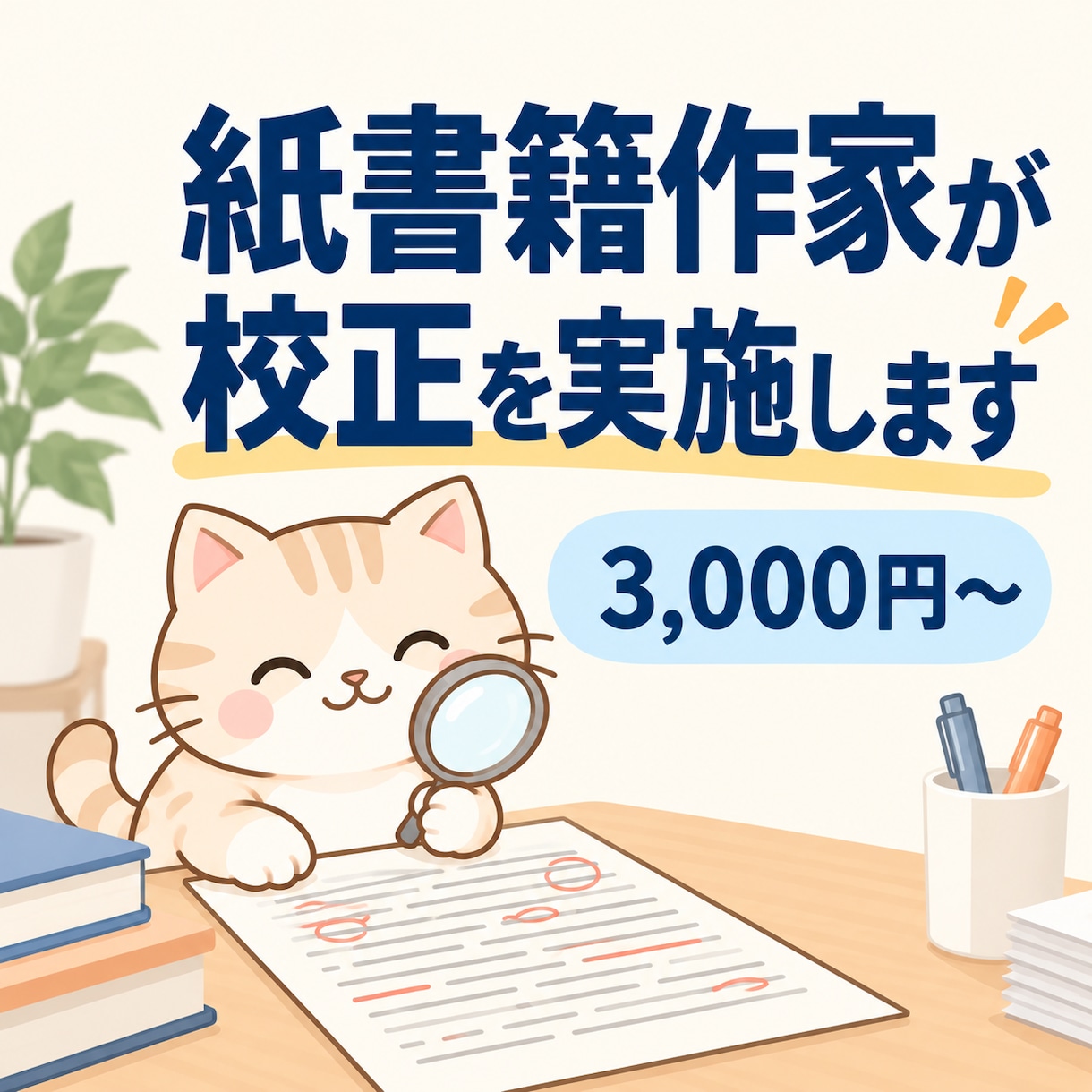 紙書籍作家が、原稿を校正校閲します 誤字脱字、表現の重複チェック。1文字一円で イメージ1