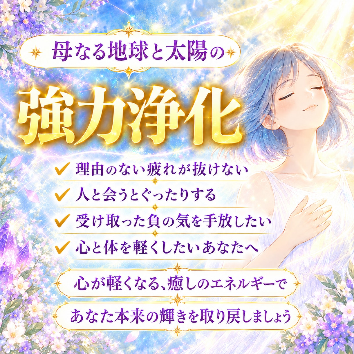 人間関係の疲れやストレスを徹底的に強力浄化します 12時間以内にあなたが受けたマイナスの影響を綺麗に浄化します イメージ1